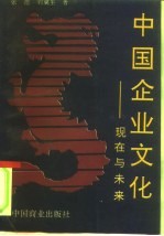 中国企业文化 现在与未来