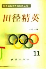 田径精英 第11册