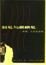 斜轧与楔横轧 原理, 工艺及设备
