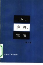 人、岁月、生活 第6部