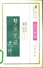 梦溪笔谈选译