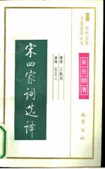宋四家词选译