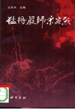 猛将严师宋家烈