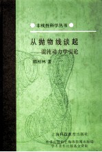 从抛物线谈起 混沌动力学引论