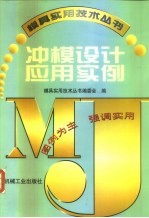 冲模设计应用实例
