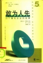 敢为人先 25个著名企业的故事