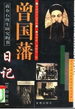 曾国藩日记 求阙斋日记类抄