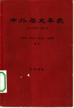 中外历史年表 公元1919-1957年