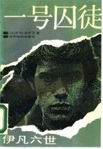 一号囚徒 伊凡六世