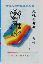 灵魂的智者 荣格