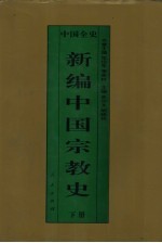 新编中国宗教史 精装合订本