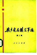 共产党员模范事迹 第2集