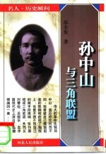孙中山与三角联盟
