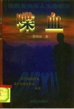 国民党将军人生悲欢录 喋血