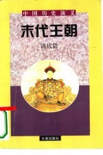 中国历史演义 清代篇 末代王朝