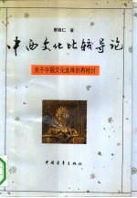 中西文化比较导论 关于中国文化选择的再检讨