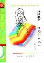 摇滚歌王 迈克尔·杰克逊