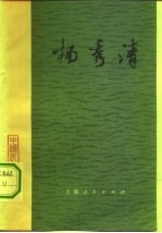 杨秀清