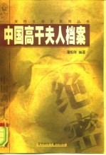 中国高干夫人档案 下