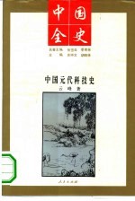 中国元代科技史