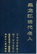 黑龙江当代名人