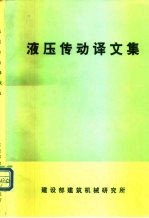 液压传动译文集