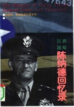 飞虎将军陈纳德回忆录