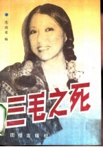 三毛之死