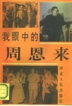 我眼中的周恩来