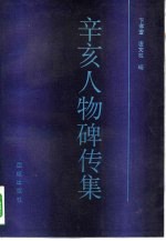 辛亥人物碑传集