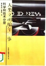 人类文明编年纪事 科学和技术分册