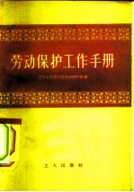 劳动保护工作手册