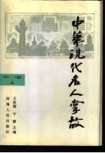 中华现代名人掌故 1911-1965 上