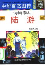 诗海泰斗·陆游