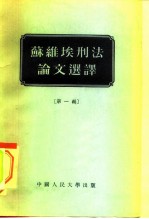 苏维埃刑法论文选译 第1辑