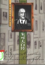 朱可夫自传