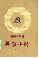 中国共产党 英烈小传 第1集