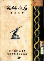 郭沫若文集 屈原研究 第1辑 第3册
