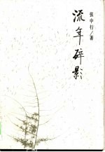 流年碎影