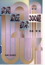 实用液压技术300题 第2版