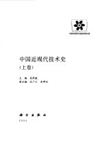 中国近现代技术史 上