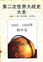 第二次世界大战史大全 11 1945-1950年的中东 英 阿诺德·托因比 Arnold Toynbee 主编