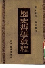 历史哲学教程