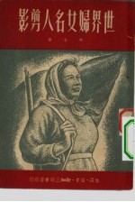 世界妇女名人剪影