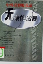 无奈的结局