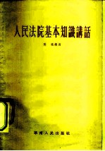 人民法院基本知识讲话