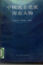 中国民主党派历史人物