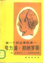 第一个职业革命者 菲力蒲·邦纳罗蒂 1761-1837