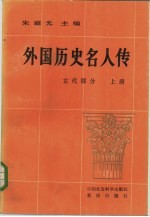 外国历史名人传 古代部分