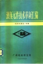 液压元件技术革新汇编 《机床与液压》专辑